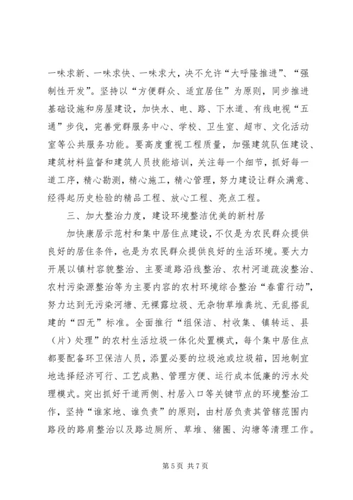 农民集中居住点建设推进会上的讲话.docx