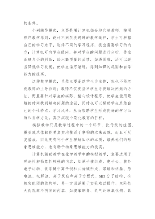 化学教学论文精编.docx