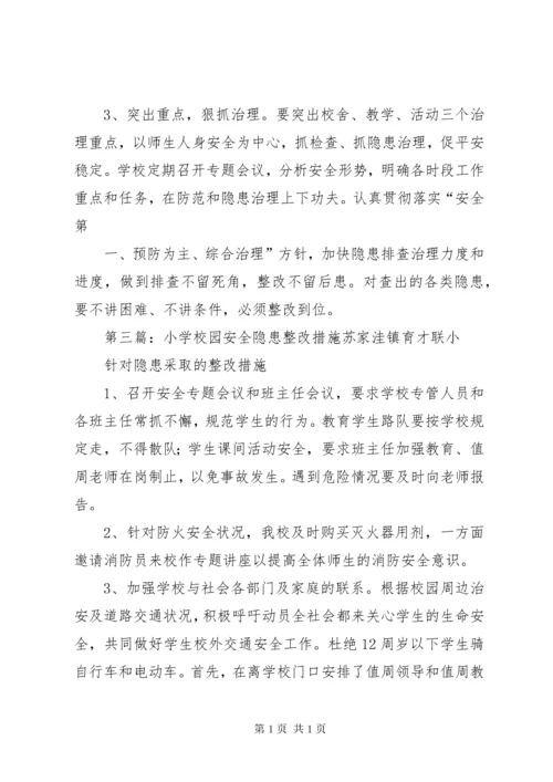 学校园安全隐患整改措施 (2).docx
