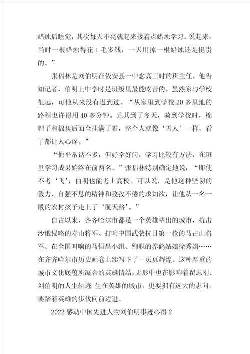 2022感动中国先进人物刘伯明事迹心得五篇