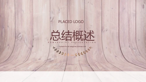 时尚木地板装饰公司通用PPT动态模板