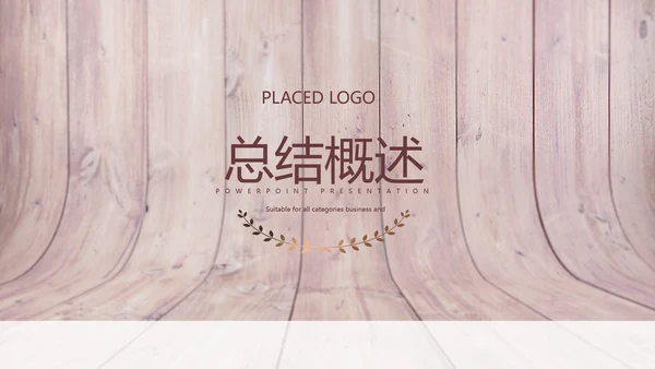 时尚木地板装饰公司通用PPT动态模板