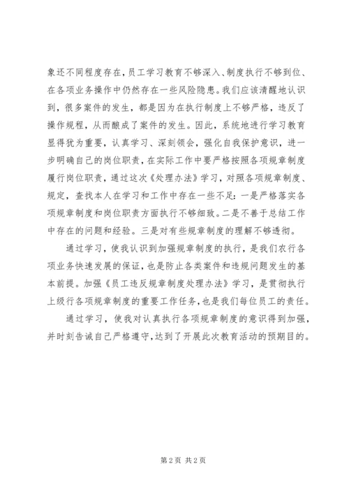 学习《员工违反规章制度处理办法》心得 (2).docx