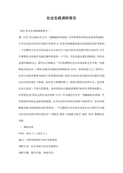 社会实践调研报告