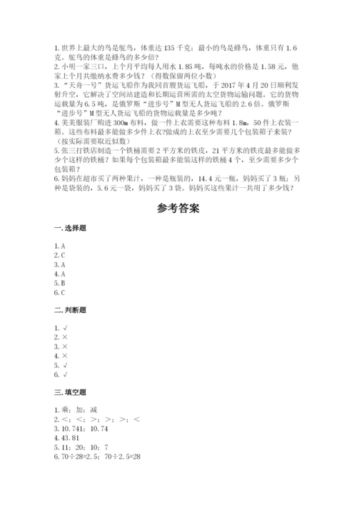 人教版数学五年级上册期中考试试卷精品（名校卷）.docx