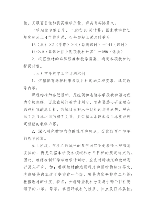 学校体育课程的教学工作计划.docx