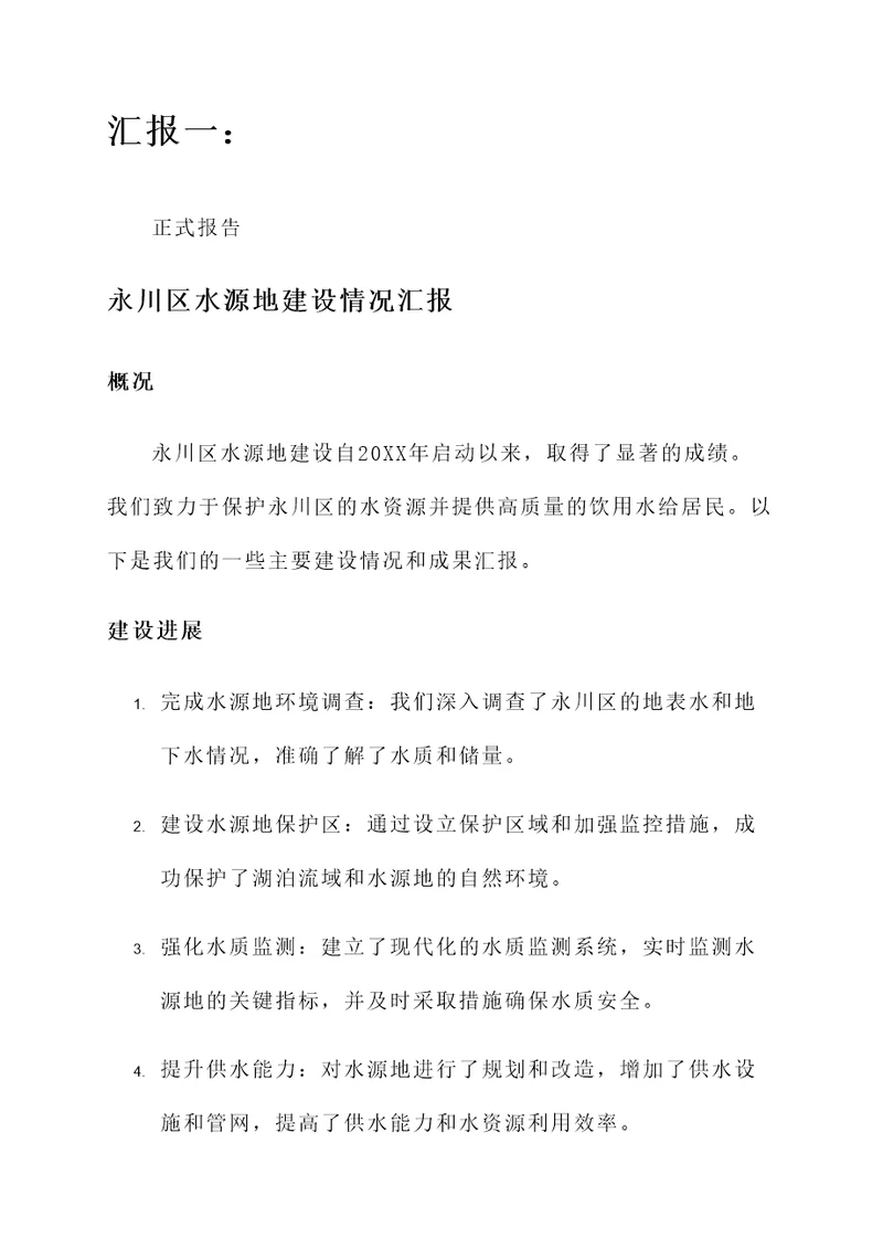 永川区水源地建设情况汇报