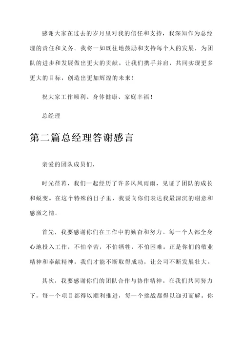 总经理答谢感言