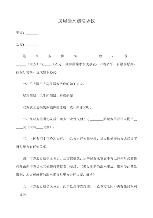 房屋漏水赔偿协议