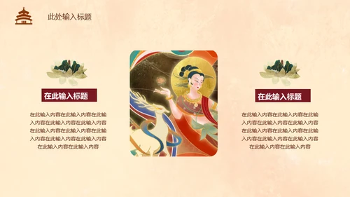 典雅敦煌新中式通用PPT模板