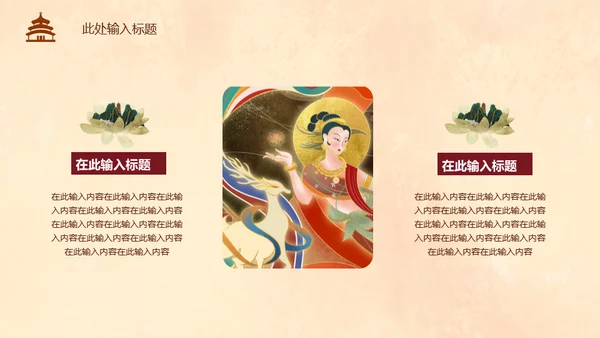 典雅敦煌新中式通用PPT模板