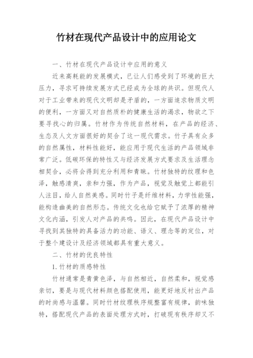 竹材在现代产品设计中的应用论文.docx