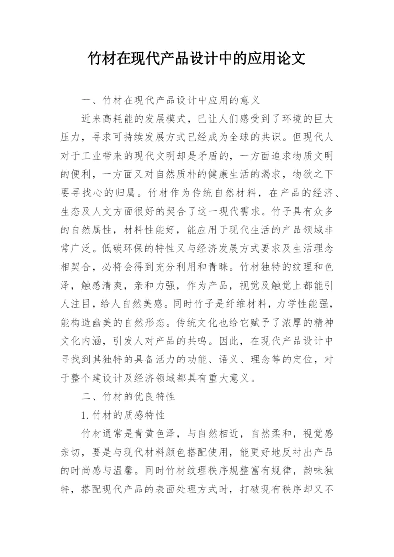 竹材在现代产品设计中的应用论文.docx