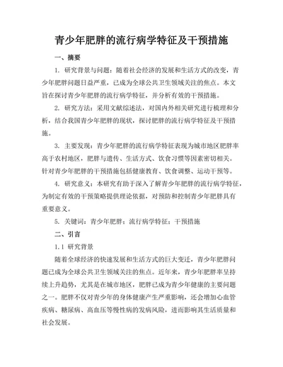 青少年肥胖的流行病学特征及干预措施