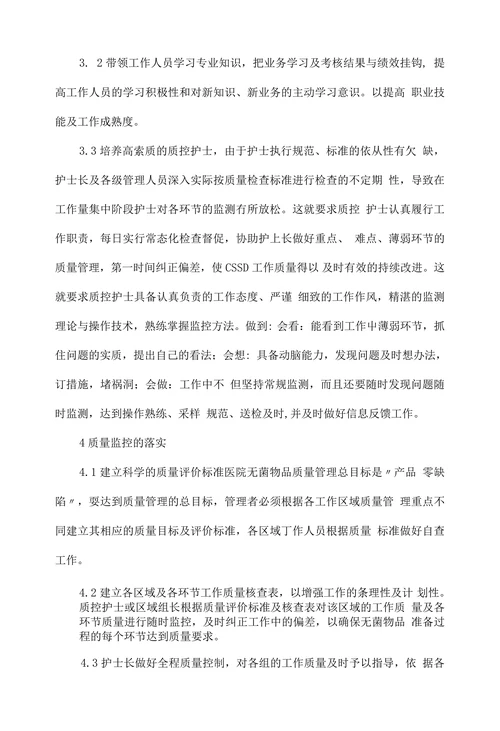 浅谈消毒供应中心质量管理