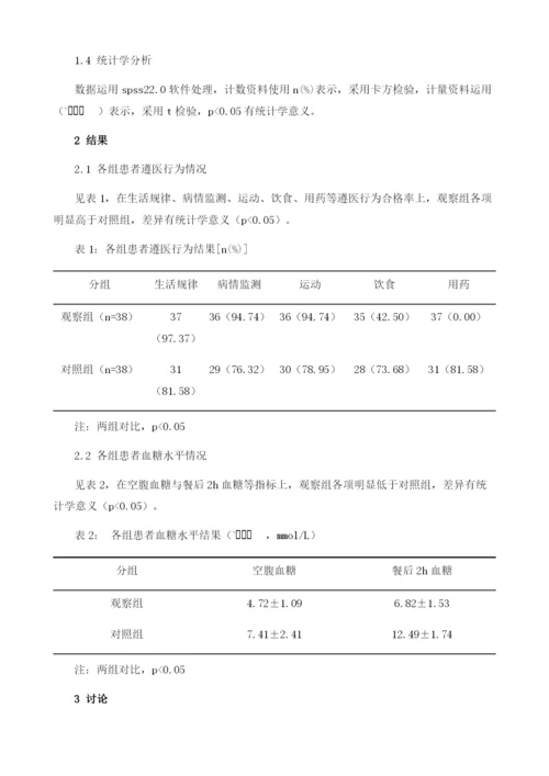 社区护理干预对糖尿病患者遵医行为的影响.docx