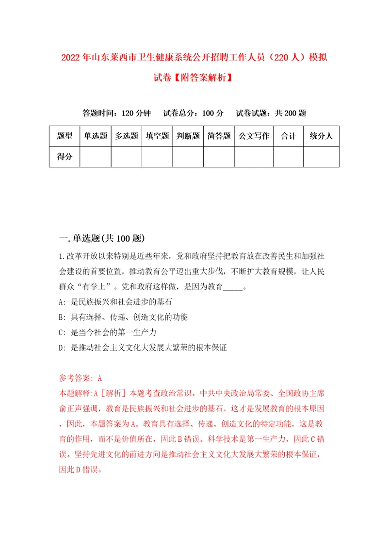 2022年山东莱西市卫生健康系统公开招聘工作人员220人模拟试卷附答案解析第5次