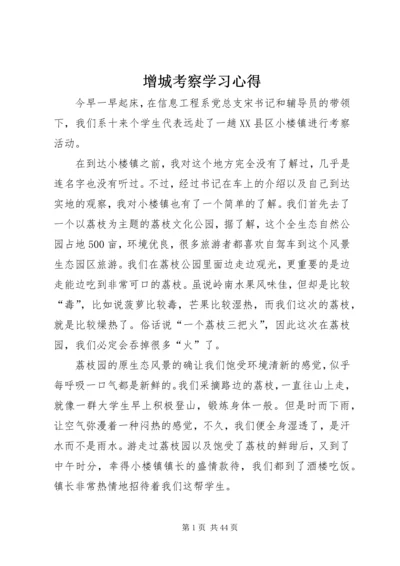 增城考察学习心得_1.docx