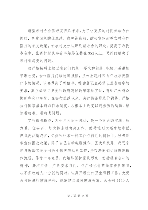 最美乡村医生先进事迹材料.docx