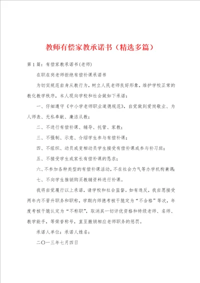 教师有偿家教承诺书精选多篇