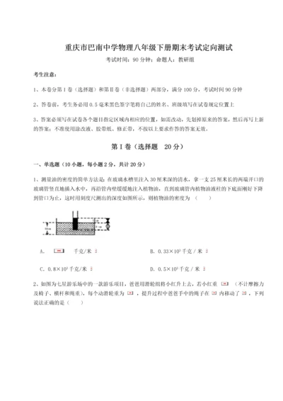 第二次月考滚动检测卷-重庆市巴南中学物理八年级下册期末考试定向测试试题（含解析）.docx