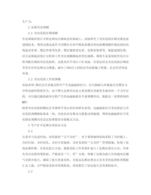 【精编】《安全管理论文》之浅谈瓦斯灾害防治.docx