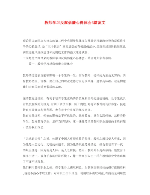 精编教师学习反腐倡廉心得体会3篇范文.docx