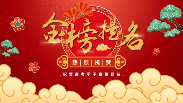 红色喜庆高考金榜题名PPT模板