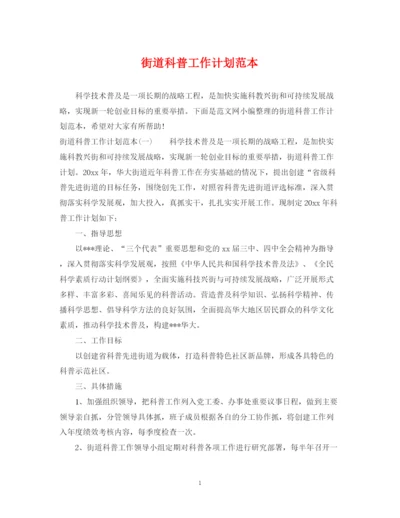 精编之街道科普工作计划范本.docx