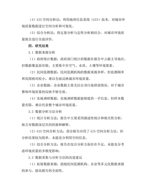 城市环境质量报告中的数据采集与分析方法探讨