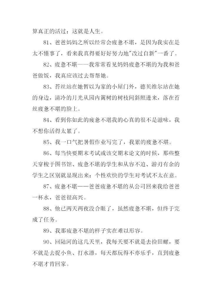 疲惫不堪的反义词.docx