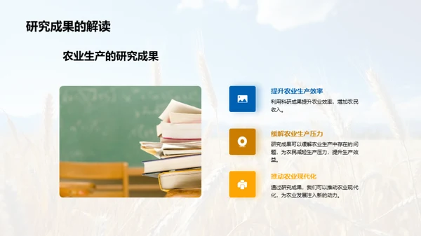 农学研究的探索与影响