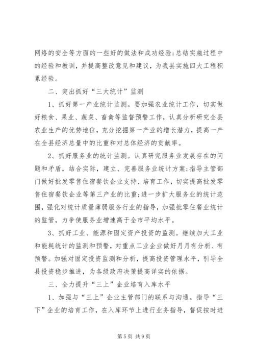 年度统计工作计划范文.docx