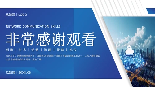 蓝色商务风网络沟通技巧PPT课件