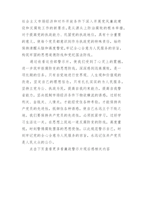 观看廉政警示教育片观后感.docx