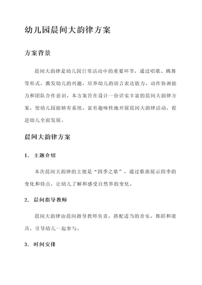 幼儿园晨间大韵律方案