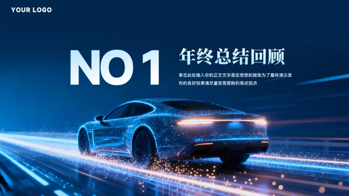 大气蓝色新能源汽车工作汇报模板