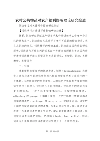 农村公共物品对农户福利影响理论研究综述 (5).docx