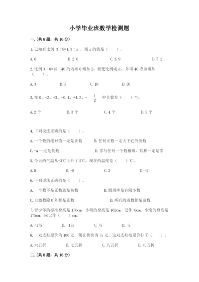 小学毕业班数学检测题含答案【最新】.docx