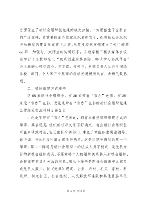 新社会组织党建工作经验交流材料2.docx