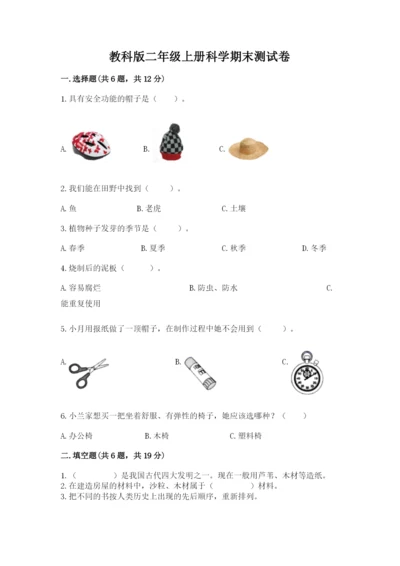 教科版二年级上册科学期末测试卷（名师系列）.docx