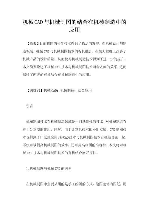 机械CAD与机械制图的结合在机械制造中的应用