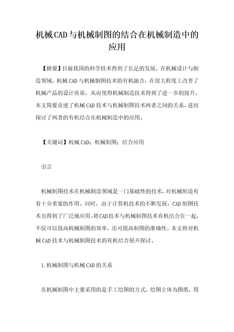 机械CAD与机械制图的结合在机械制造中的应用