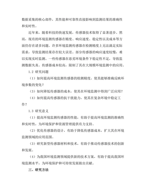 环境监测传感器的设计与应用