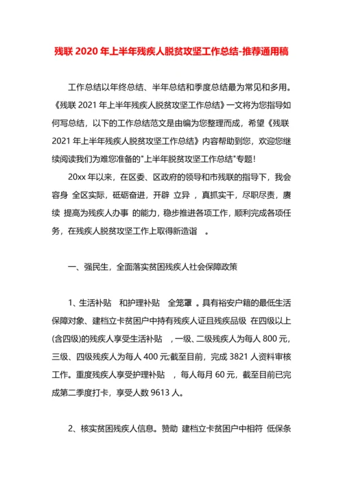 残联2020年上半年残疾人脱贫攻坚工作总结.docx