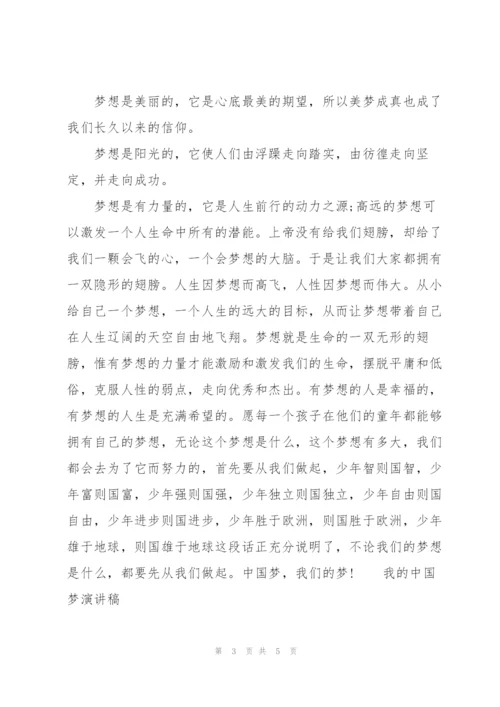 我的中国梦演讲稿.docx