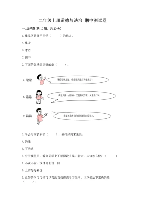二年级上册道德与法治 期中测试卷及完整答案【名校卷】.docx