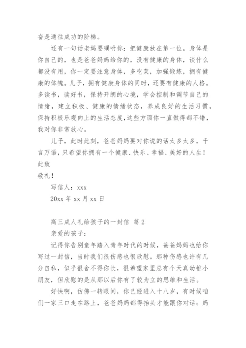 高三成人礼给孩子的一封信.docx