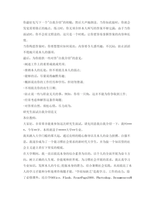 精编研究生面试自我介绍参考攻略与范文.docx