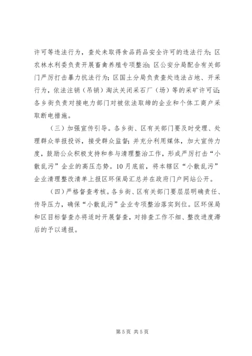 集中整治小散乱污企业方案.docx